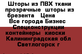 Шторы из ПВХ ткани прозрачные, шторы из брезента › Цена ­ 750 - Все города Бизнес » Спецконструкции, контейнеры, киоски   . Калининградская обл.,Светлогорск г.